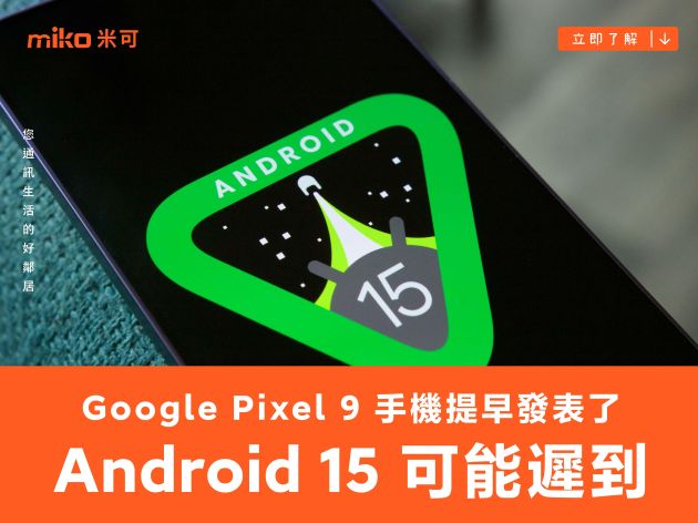 Google Pixel 9 手機提早發表了，但 Android 15 系統可能會遲到